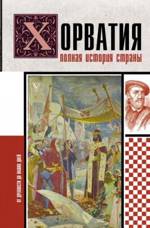 Бартолич Патрисия - Хорватия. Полная история страны