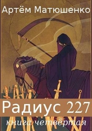 Матюшенко Артем - Радиус 227. Книга 4