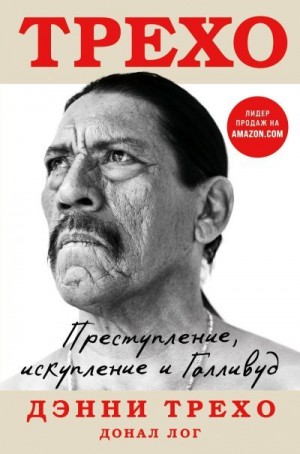 Лог Донал, Трехо Дэнни - Преступление, искупление и Голливуд