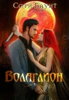 Баунт Софи - Волаглион. Мой господин. Том 1