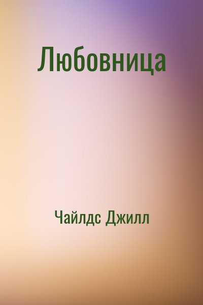 Чайлдс Джилл - Любовница