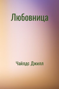 Любовница