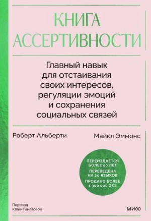 Эммонс Майкл, Альберти Роберт - Книга ассертивности. Главный навык для отстаивания своих интересов, регуляции эмоций и сохранения социальных связей