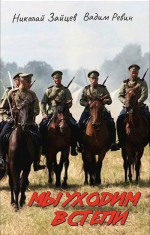 Зайцев Николай, Ревин (Колбаса) Вадим - Мы уходим в степи