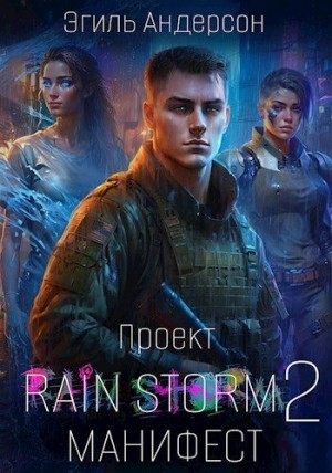 Эгиль PainKiller Андерсон - Проект Rain Storm 2