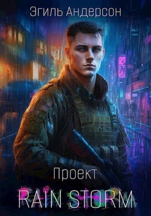 Эгиль PainKiller Андерсон - Проект Rain Storm 1