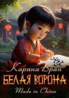 Вран Карина - Белая ворона