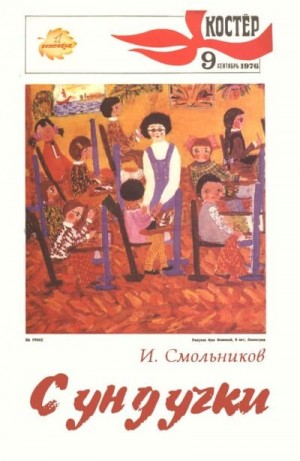 cкачать книгу Игорь Смольников Сундучки