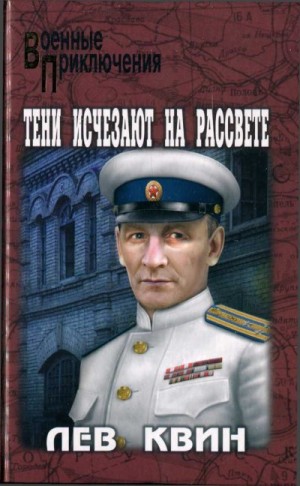 Квин Лев - Тени исчезают на рассвете