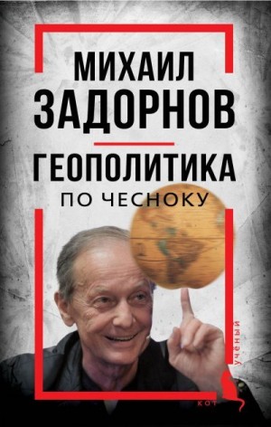 Алдонин Сергей - Михаил Задорнов. Геополитика по чесноку