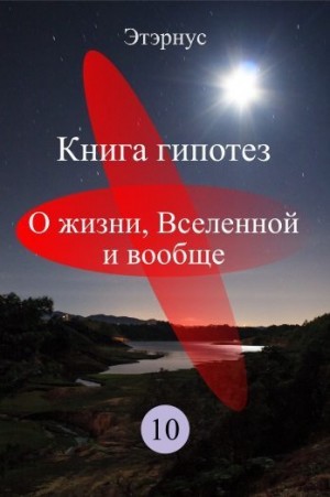 Этэрнус - Книга гипотез 10. О жизни, Вселенной и вообще