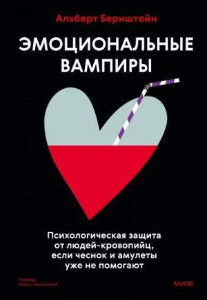 Бернштейн Альберт - Эмоциональные вампиры. Психологическая защита от людей-кровопийц, если чеснок и амулеты уже не помогают