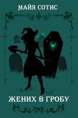 Заугольная Оксана, Сотис Майя - Жених в гробу