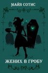 Заугольная Оксана, Сотис Майя - Жених в гробу