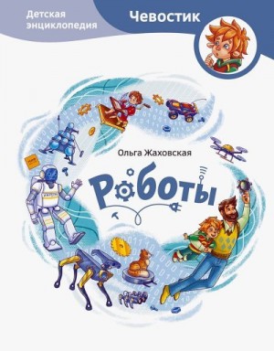 Жаховская Ольга - Роботы. Детская энциклопедия