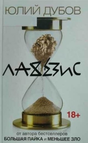 Дубов Юлий - Лахезис