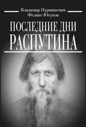 Юсупов Феликс, Пуришкевич Владимир - Последние дни Распутина