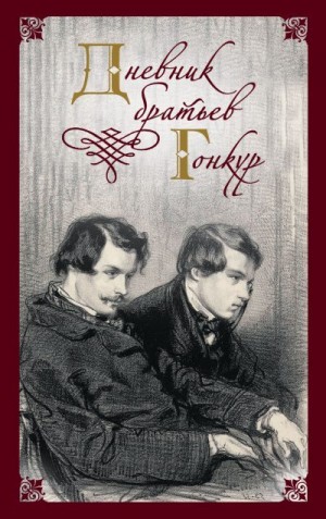 Гонкур Жюль, Гонкур Эдмон - Дневник братьев Гонкур