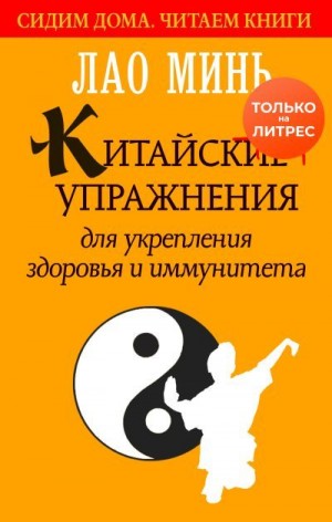 Минь Лао - Китайские упражнения для укрепления здоровья и иммунитета