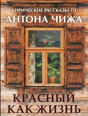 Чиж Антон - Красный, как жизнь. Сборник