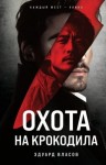 Власов Эдуард - Охота на крокодила