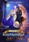 Ардова Алиса - Избранница Ветра. Зима в Крылатой академии