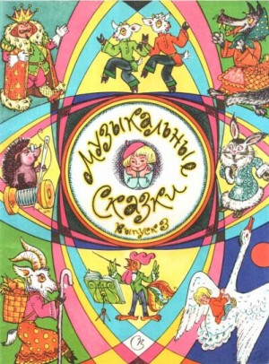 cкачать книгу А Гоморев Музыкальные сказки. Выпуск 3