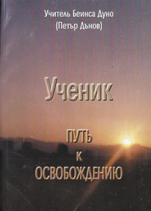 Дынов Пётр - Ученик. Путь к освобождению