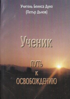 Дынов Пётр - Ученик. Путь к освобождению