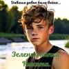 Колесов Василий - Зеленая папка. Никита. Давным давно была война