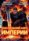 Ступников Виктор, Каспаров Сергей - Последний меч Империи