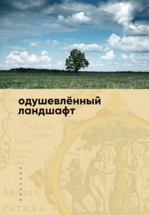 Коллектив авторов, Белорусец Арсений, Березин Сергей - Одушевленный ландшафт. Сборник статей