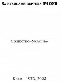 За кулисами вертепа ЗЧ ОУН