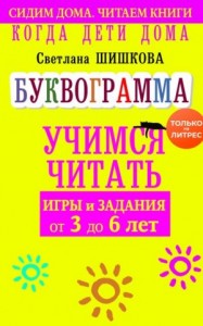 Когда дети дома. Буквограмма научит читать. Игры и задания от 3 до 6 лет