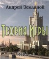 Земляной Андрей - Теория Игры