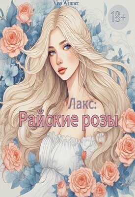 Winner Vivi - Лакс: Райские розы