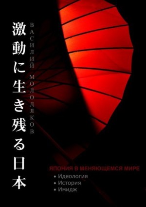 Молодяков Василий - Япония в меняющемся мире. Идеология. История. Имидж