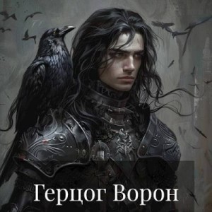 Касим - Герцог Ворон