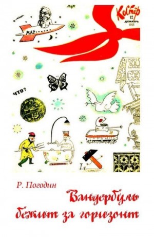 Погодин Радий, Спицын Сергей - Вандербуль бежит за горизонт