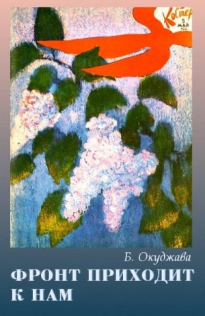 cкачать книгу Булат Окуджава, Татьяна Оболенская Фронт приходит к нам