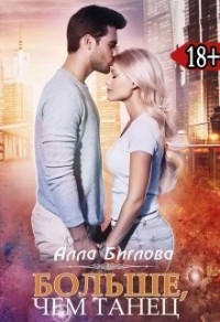 Больше, чем танец