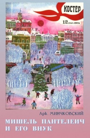 cкачать книгу Аркадий Минчковский, Светозар Остров Мишель Пантелеич и его внук