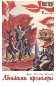 Лёнькина премьера