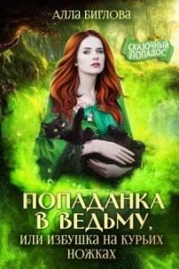 Попаданка в ведьму, или Избушка на курьих ножках
