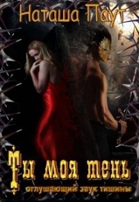 Ты моя тень. Оглушающий звук тишины