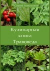 Апполонов Сергей - Кулинарная книга Травоведа