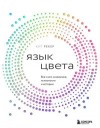Рекер Кит - Язык цвета. Все о его символике, психологии и истории