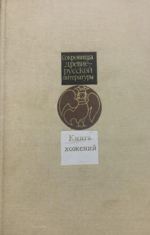 Коллектив авторов - Книга хожений. Записки русских путешественников XI-XV вв