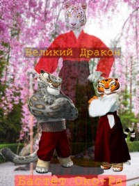 Великий Дракон