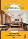 Москаленко Юрий - Пустышка. Книга 9